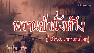 พรานป่านั่งห้าง...ป่าผีโพงกลางดงใหญ่