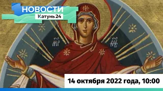 Новости Алтайского края 14 октября 2022 года, выпуск в 10:00
