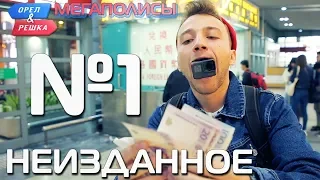 Орёл и Решка. Мегаполисы. НЕИЗДАННОЕ №1 (eng, rus subs)