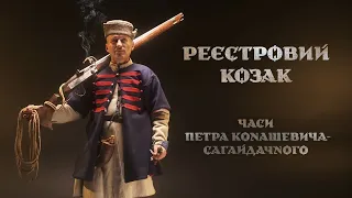 Козак-реєстровець. Походи Сагайдачного на початку 17 століття