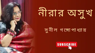 Nirar Asukh || Sunil Gangopadhyay ||নীরার অসুখ || Recitation by Gouri