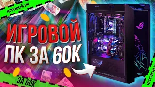 Мощный игровой ПК за 60к на базе i3 10100f + 1650 Super ТОП сборка на 2022 год  Тесты в играх