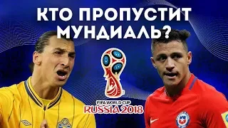 СБОРНАЯ ЗВЁЗД, которые НЕ СЫГРАЮТ на ЧМ 2018