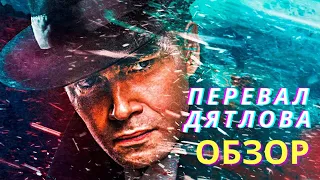 ПЕРЕВАЛ ДЯТЛОВА - блестящий сериал? Обзор.