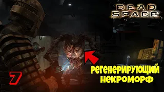 РЕГЕНЕРИРУЮЩИЙ НЕКРОМОРФ И ЯД!! - Прохождение Dead space на русском #7