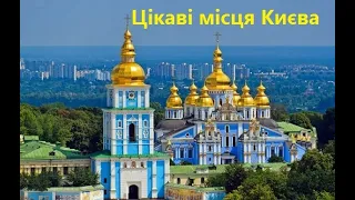 Цікаві місця Києва