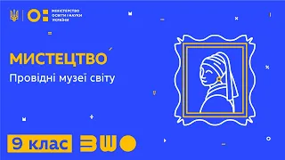 9 клас. Мистецтво. Провідні музеї світу