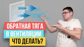 💥ОБРАТНАЯ ТЯГА В ВЕНТИЛЯЦИИ. Что делать? Вариант решения!