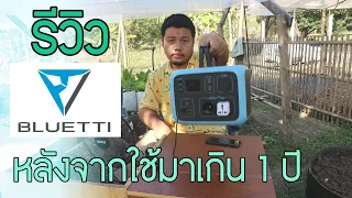 รีวิว Power Station Bluetti AC50S หลังใช้มา 1 ปี แต่ตอนนี้มีรุ่นใหม่มาแล้ว!