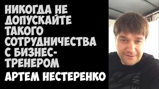 Никогда не допускайте такого сотрудничества с бизнес тренером | Артем Нестеренко |  05.09.2015