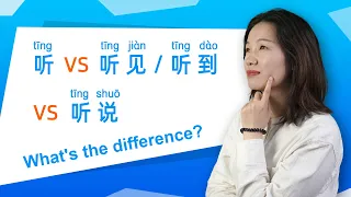 Learn Chinese Grammar: 听 vs 听见 vs 听说 🤔What's the difference?