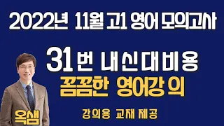 2022년 11월 고1 영어 모의고사 31번 해설강의 미루는 습관을 극복하는 법