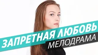 Шикарный Фильм 2019 - Запретная Любовь / Русские мелодрамы 2019 новинки