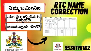 ಪಹಣಿ ತಿದ್ದುಪಡಿಯ ವಿಧಾನ/ CORRECTION OF RTC IN KARNATAKA/RTC NAME CHANGE.