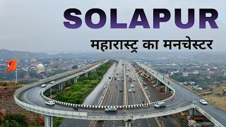 Solapur City | industrial hub of Maharashtra | सोलापूर जिल्हा महाराष्ट्र 🍀🇮🇳