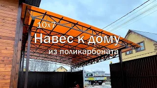 Навес из поликарбоната к дому | Навес для машины к дому | Навес от дома из поликарбоната