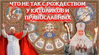 Что не так с РОЖДЕСТВОМ у Католиков и Православных?