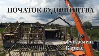 Каркасний барн хаус. Будівництво під час війни в Україні. Фундамент та каркас