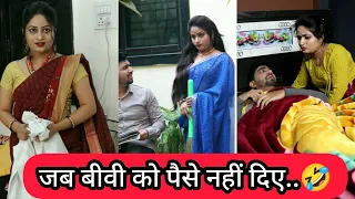 जब बीवी को पैसे नहीं दिए..🤣 | Gunjan Giri | Husband wife Comedy Video | Funny Video