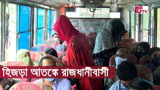 হিজড়া আতঙ্কে রাজধানীবাসী | Hijra