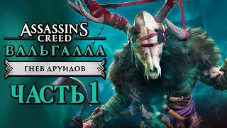 Assassin's Creed Valhalla [Вальгалла] DLC ➤ Прохождение [4K] — ГНЕВ ДРУИДОВ В ИРЛАНДИИ