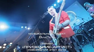 Музыкальный проект "Виа Лето". Премия "Призвание-Артист". Новогодний этап 2014