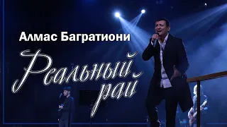 Реальный рай / Алмас Багратиони / г. Красноярск / Live.