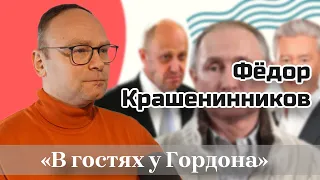 Фёдор Крашенинников о конфликте Пригожина, миллиардах Собянина и элитах Путина