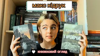 Огляд на книжки Макса Кідрука. «Не озирайся і мовчи» + «Доки світло не згасне назавжди»