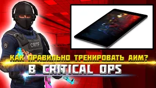 КАК ПРАВИЛЬНО ТРЕНИРОВАТЬ АИМ • "Critical Ops"