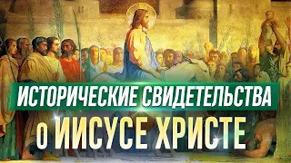 Исторические свидетельства о Христе (МДА, 2013.10.22) — А.И. Осипов