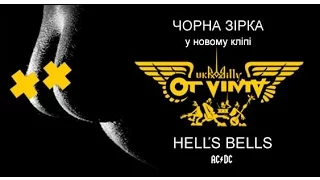 OT VINTA - Hell`s Bells (cover AC/DC)