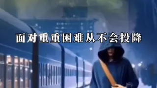 励志的歌曲分享：面对重重困难从不会投降！