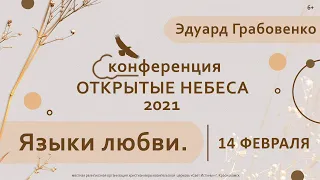 Языки любви. Эдуард Грабовенко 14 февраля 2021.