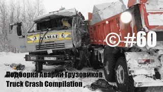 Подборка Аварий Грузовиков / Truck Crash Compilation / © #60 / Аварии Грузовиков / Аварии и ДТП