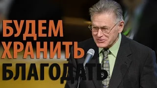 Будем хранить Благодать - Николай Гаврилов