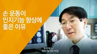 손 운동이 인지기능 향상에 좋은 이유 - (20150603_547회 방송)_치매 2부, 건강한 동행