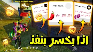 فري فاير | كل ما اخسر انفذ احكام المتابعين😭اكلت فلفل حار🌶️🥵