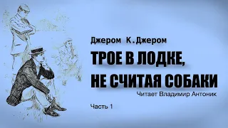 «Трое в лодке, не считая собаки». Джером Клапка Джером. Читает Владимир Антоник. Аудиокнига. Часть 1