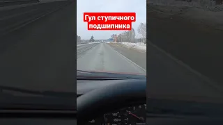 Гул ступичного подшипника