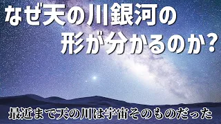 なぜ天の川銀河の形がわかるのか？【JST 午後正午】 [4K]