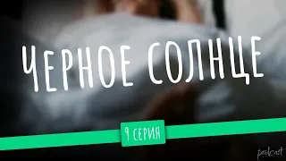 podcast | Черное солнце - 9 серия - #рекомендую смотреть, онлайн анонс сериала #1