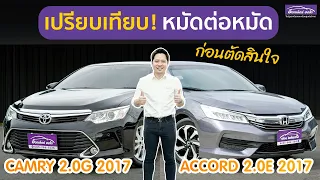 เปรียบเทียบ รถหรูผู้บริหาร Accord 2.0E VS Camry 2.0G ต้องดูก่อนซื้อ! | แกะกล่องส่องรถสวย EP.พิเศษ