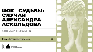 «Шок судьбы: случай Александра Аскольдова». Лекция Антона Мазурова