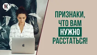 Как женщине понять, пора ли расставаться с мужчиной? | Психолог Наталья Корнеева