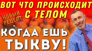 Вот Что ПРОИСХОДИТ С Телом, Когда Ешь Тыкву. НОВЫЙ РЕЦЕПТ