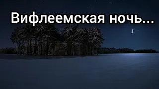 Вифлеемская ночь - христианская песня.