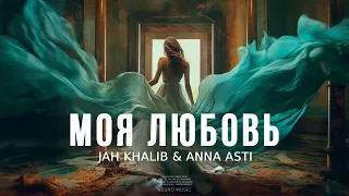 Jah Khalib & Anna Asti - Моя Любовь | Музыка 2023