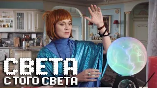 Света с того света 2 сезон, 3 серия