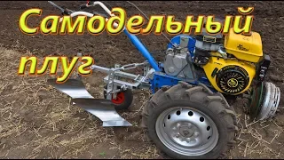 САМОДЕЛЬНЫЙ ПЛУГ К МОТОБЛОКУ НА ДВА КОРПУСА. Размеры и изготовление.